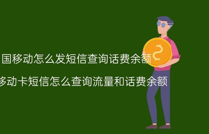 中国移动怎么发短信查询话费余额 中国移动卡短信怎么查询流量和话费余额？